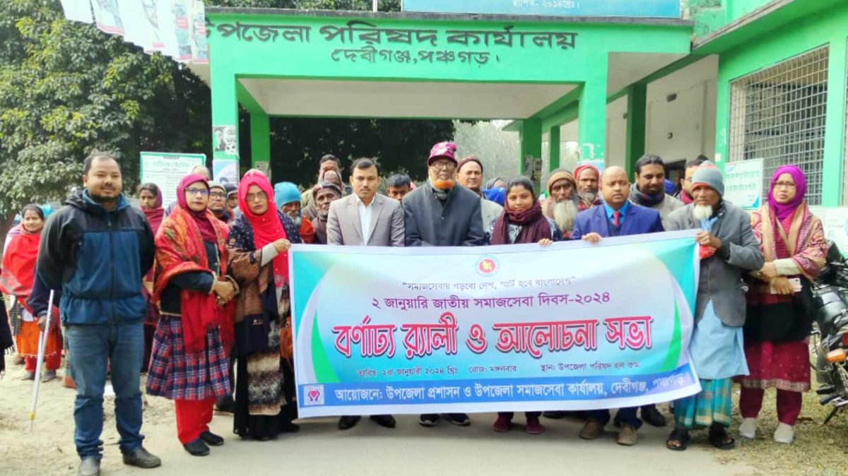 দেবীগঞ্জে জাতীয় সমাজসেবা দিবস পালিত
