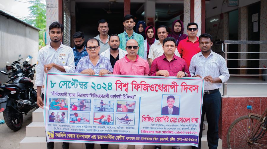 কুমারখালীতে বিশ্ব ফিজিওথেরাপি দিবস উপলক্ষে সচেতনতামূলক সভা