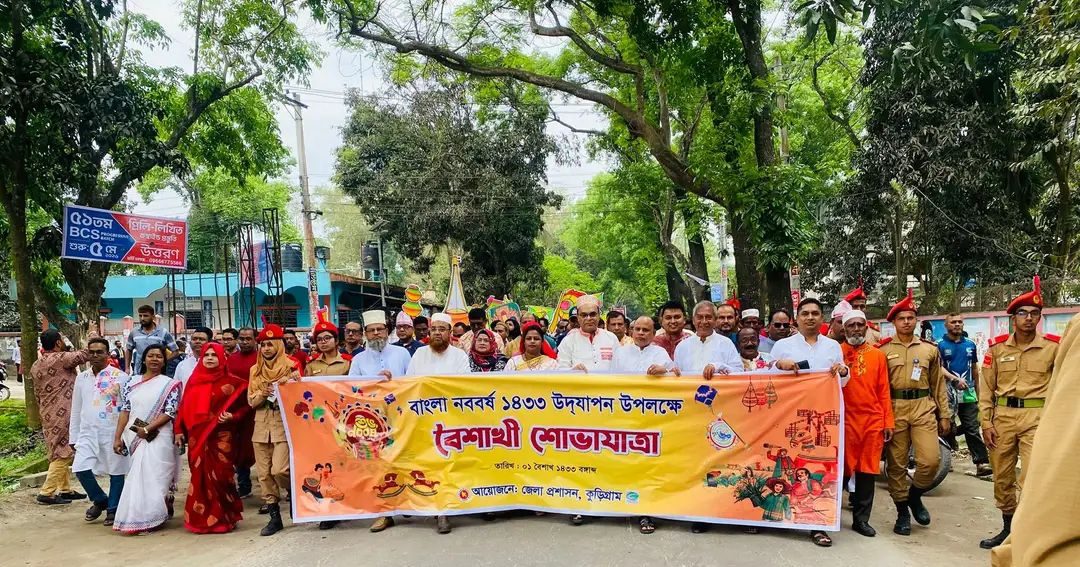 কুড়িগ্রামে বর্ণাঢ্য আয়োজনে বাংলা নববর্ষ উদযাপন