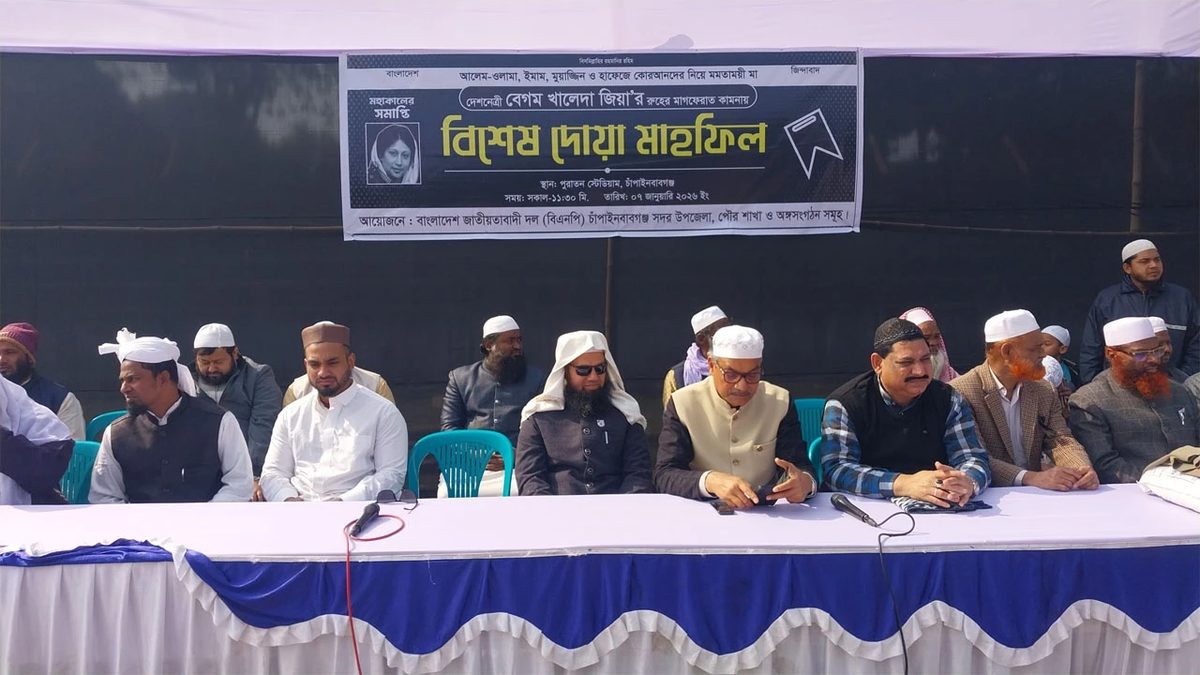 চাঁপাইনবাবগঞ্জে খালেদা জিয়ার রুহের মাগফেরাত কামনায় দোয়া মাহফিল