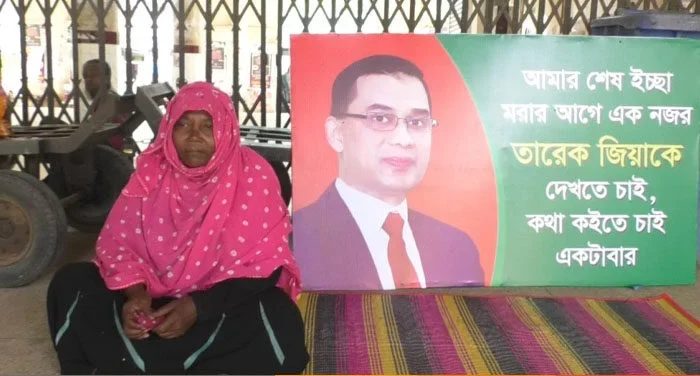 কু‌ষ্টিয়া কোর্ট ষ্টেশনে বৃদ্ধার অবস্থান,মৃত্যুর আগে তারেক রহমানের সাথে দেখা করার আকুতি