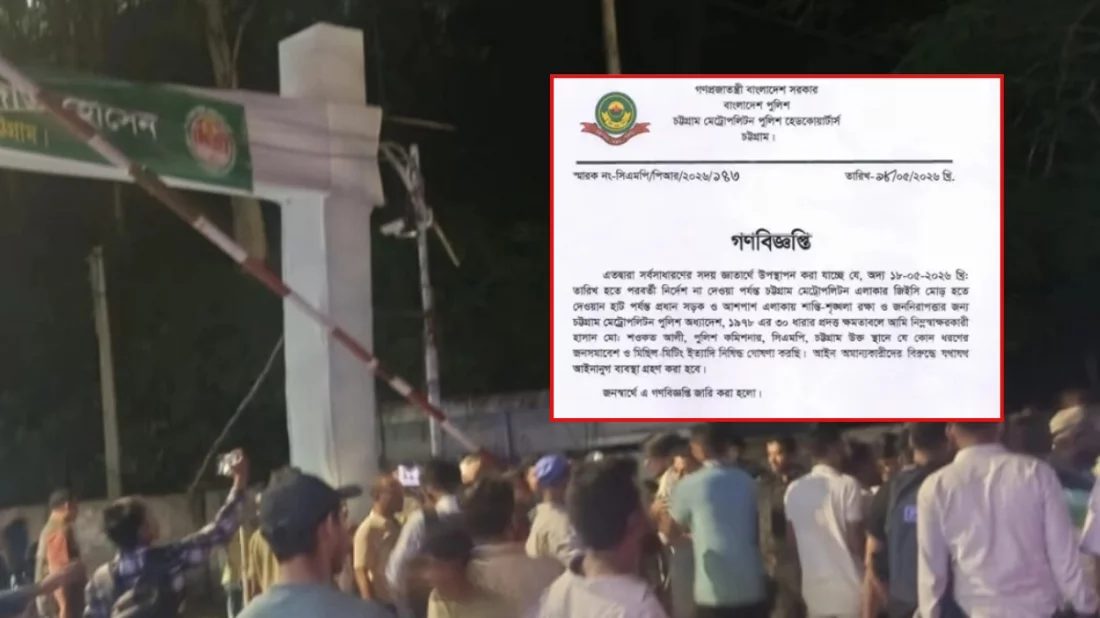 চট্টগ্রাম নগরীতে মিছিল-মিটিং নিষিদ্ধ