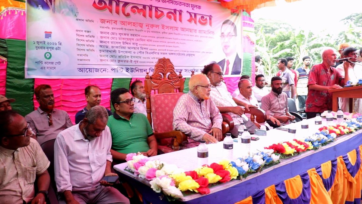 কুমারখালীতে জুলাই সনদের উপর জনসচেতনতামূলক আলোচনা সভা