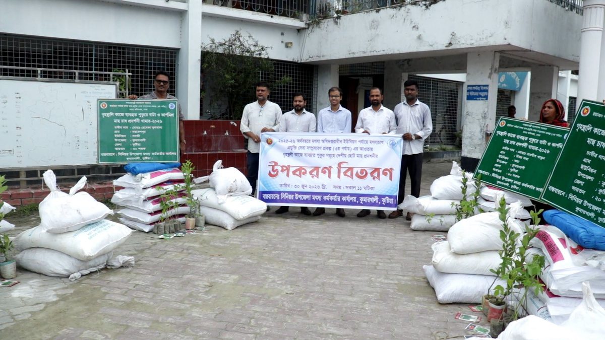 কুমারখালীতে মৎস্য চাষীদের মাঝে মাছ চাষের উপকরণ বিতরণ