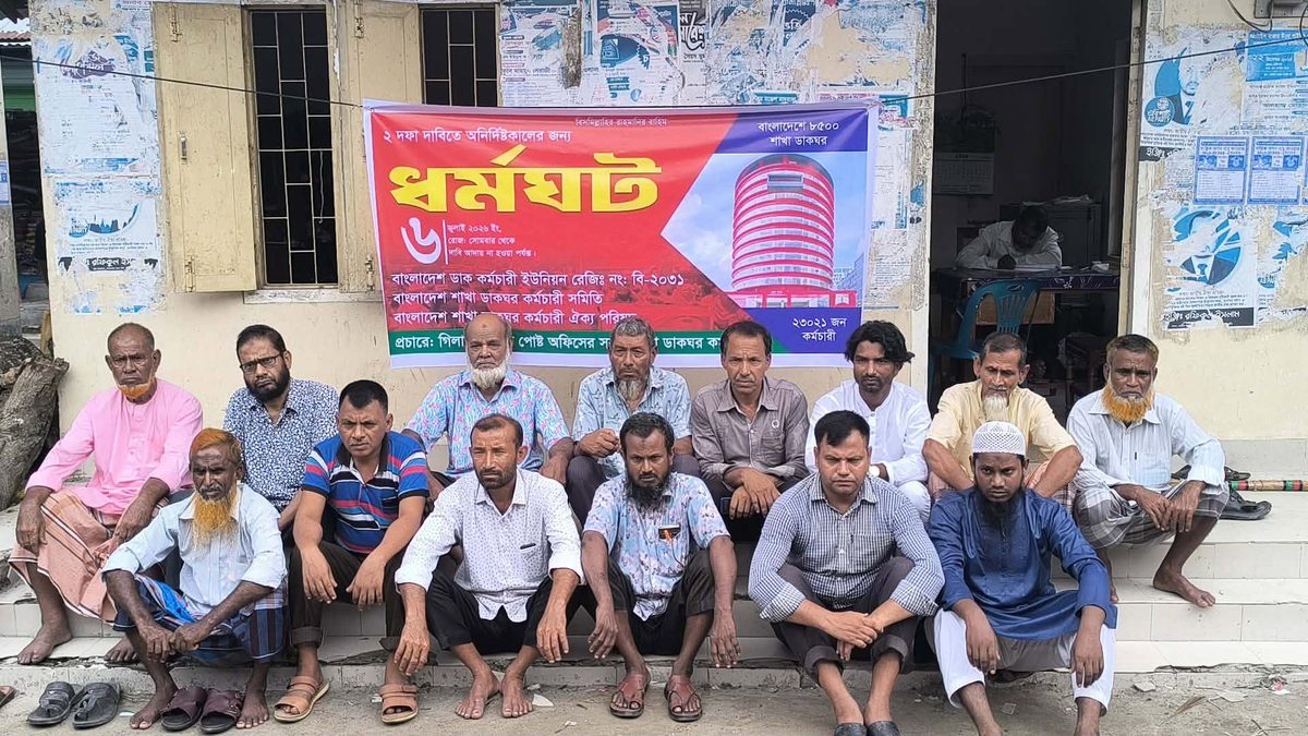 বেতন-ভাতা বৃদ্ধি ও রাষ্ট্রীয় স্বীকৃতির দাবিতে জামালপুরে ডাক কর্মচারীদের ধর্মঘট