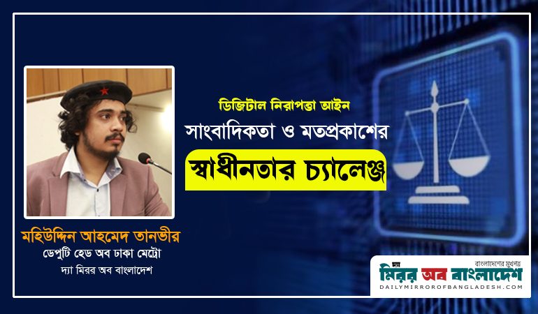 ডিজিটাল নিরাপত্তা আইন:সাংবাদিকতা ও মতপ্রকাশের স্বাধীনতার চ্যালেঞ্জ