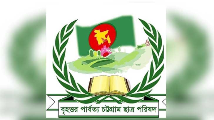 বান্দরবানে পার্বত্য চট্টগ্রাম ছাত্র পরিষদের কমিটি গঠন