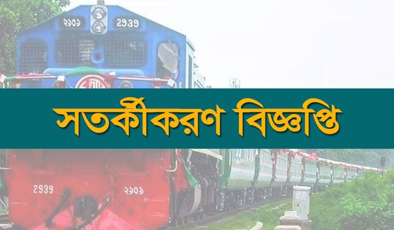 রেলওয়ে'র নিয়োগ পরিক্ষা সংক্রান্ত সতর্কীকরণ বিজ্ঞপ্তি