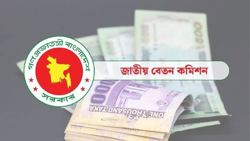 ১ জুলাই থেকে নবম পে স্কেল কার্যকর
