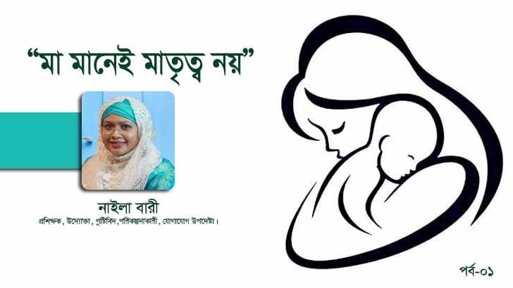 মা মানেই মাতৃত্ব নয়-নাইলা বারী