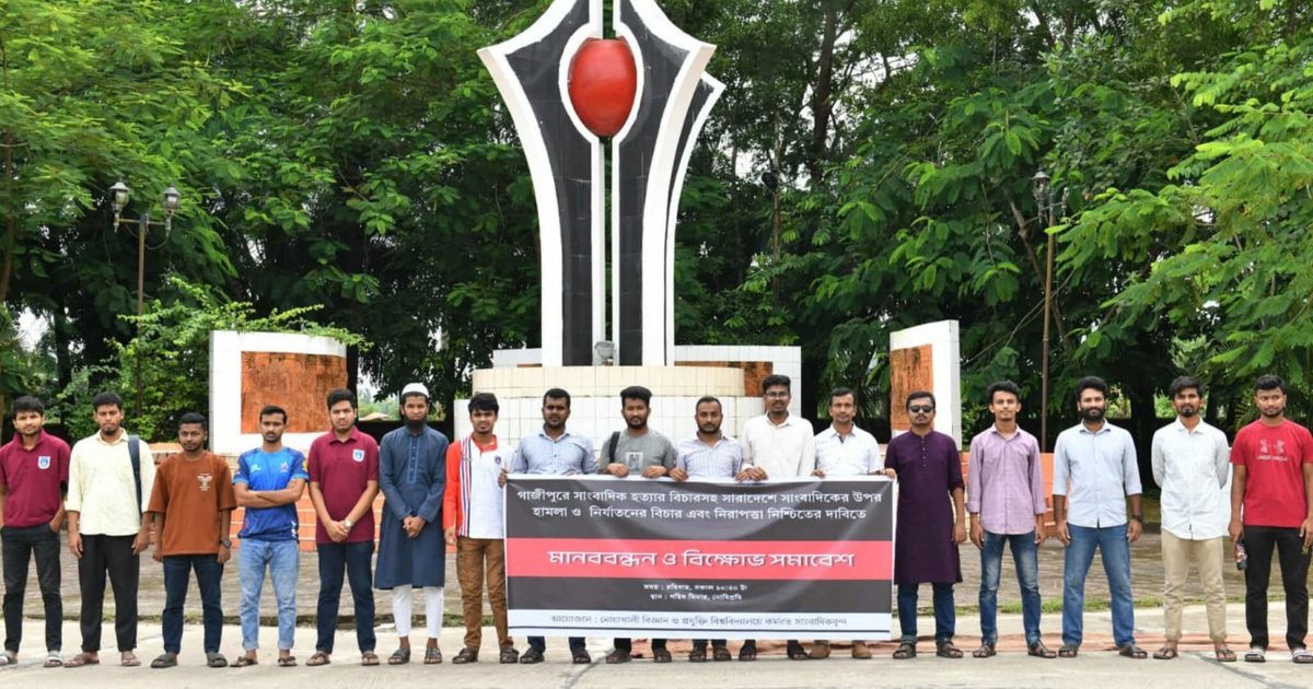 সাংবাদিক তুহিন হত্যার প্রতিবাদে নোবিপ্রবিতে মানববন্ধন