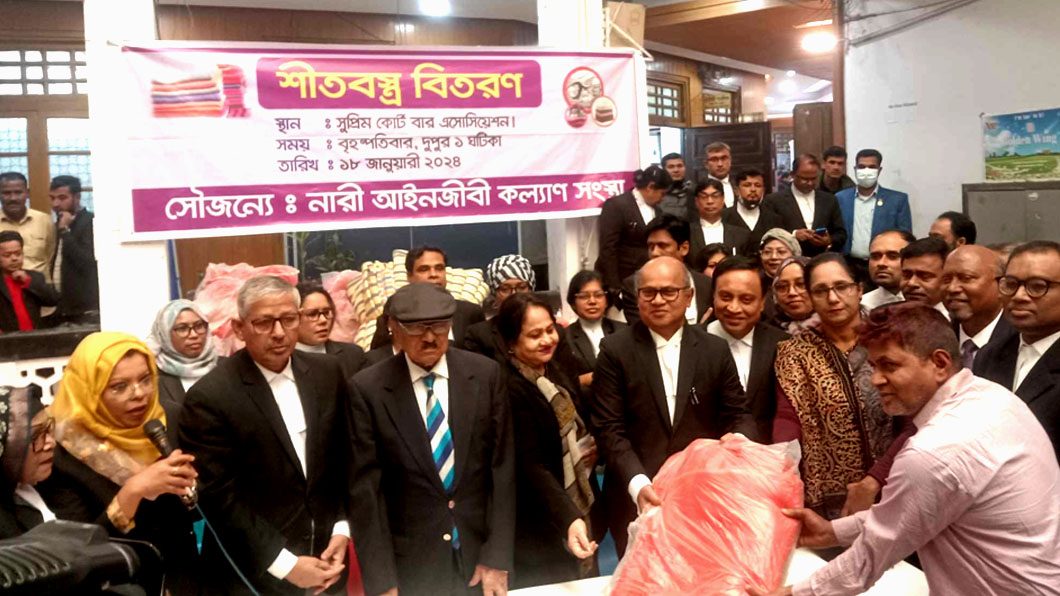 সুপ্রিম কোর্ট নারী আইনজীবী সংস্থার উদ্যোগে শীত বস্ত্র বিতরণ