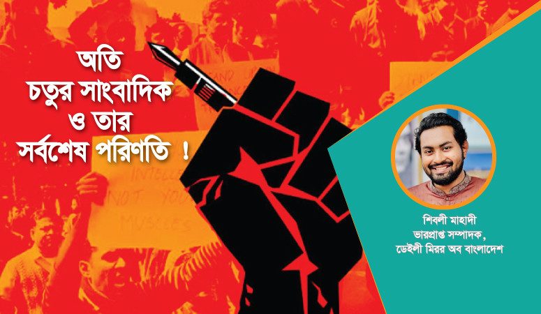 অতি চতুর সাংবাদিক ও তার সর্বশেষ পরিণতি !