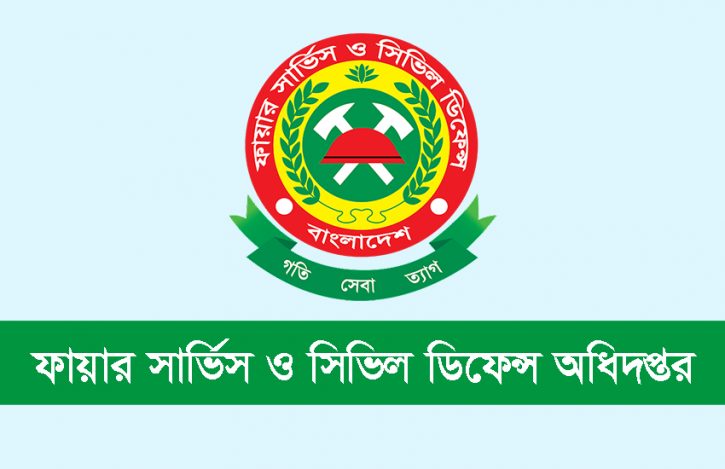 ফায়ার সার্ভিসে এসএসসি পাসে চাকরির সুযোগ,