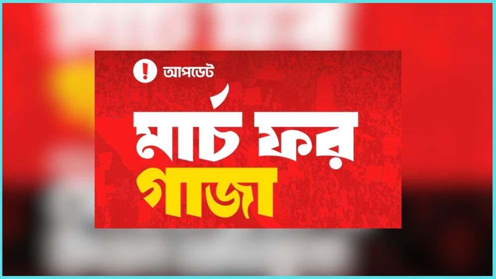 ‘মার্চ ফর গাজা’র স্থান পরিবর্তন