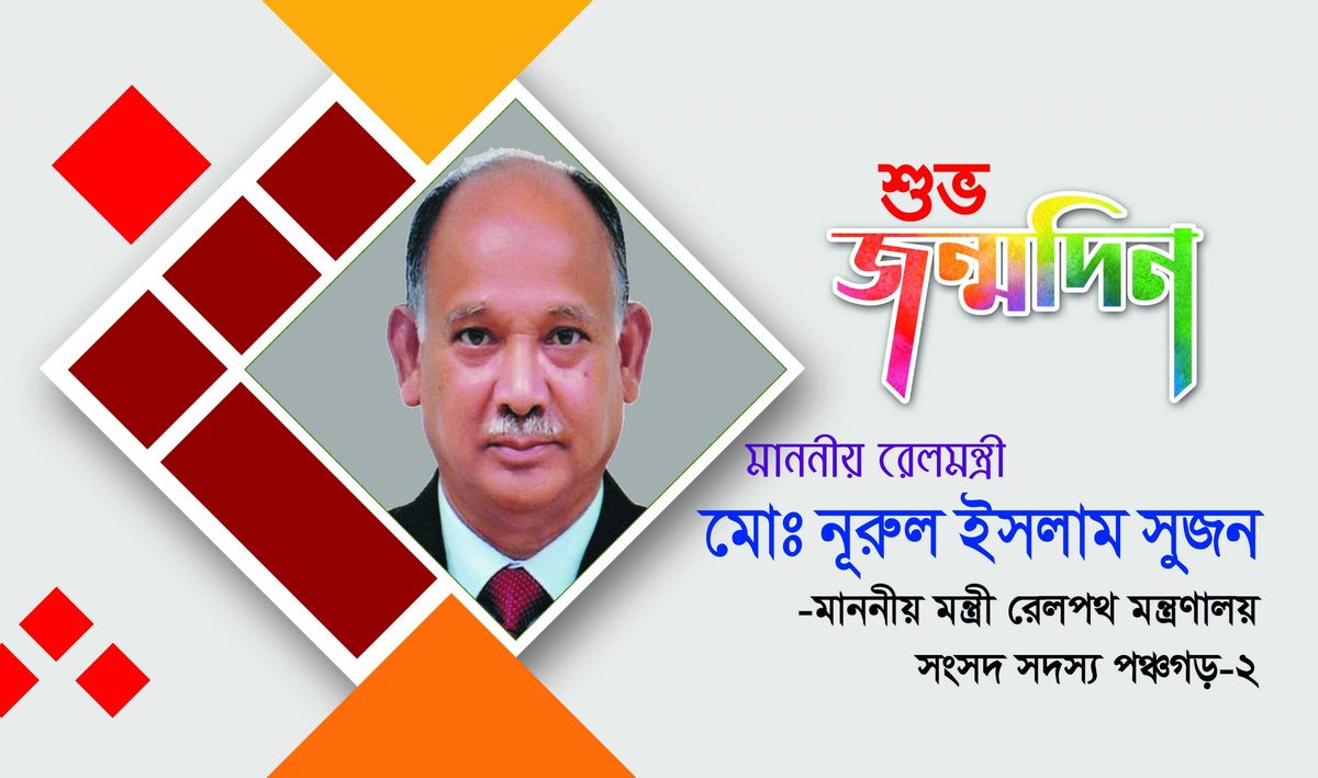 রেলমন্ত্রী মো. নূরুল ইসলাম সুজনের জন্মদিন আজ