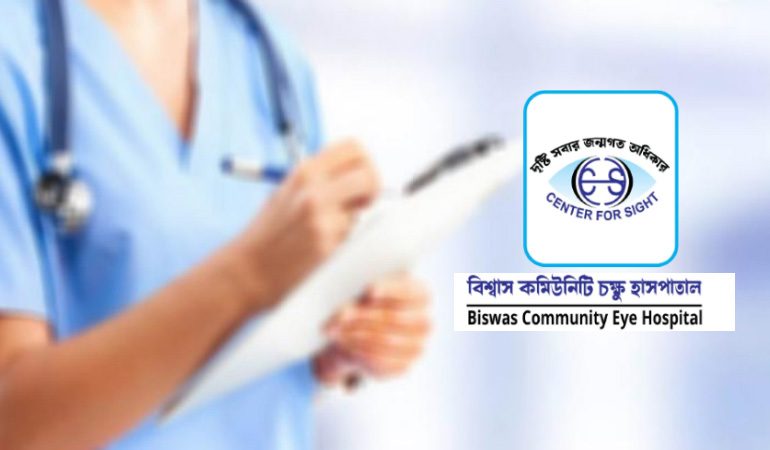 সিনিয়র নার্স নিয়োগ দেবে বিশ্বাস কমিউনিটি চক্ষু হাসপাতাল, আবেদন ৩০ জুন পর্যন্ত