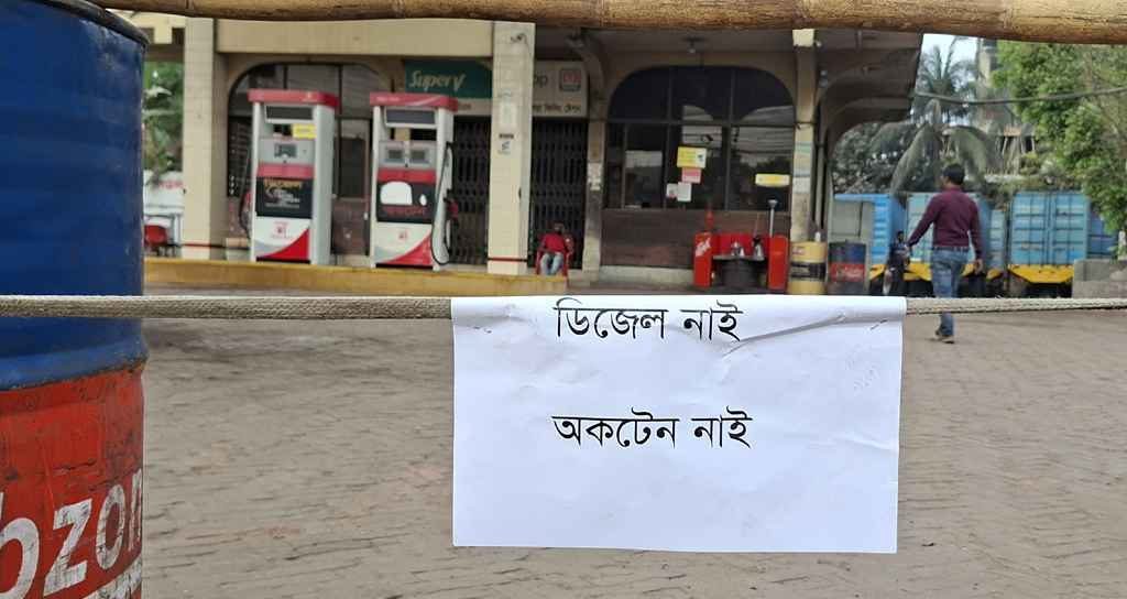 রাজধানীর অধিকাংশ পাম্পে ঝুলছে 'তেল নেই' লেখা সাইনবোর্ড