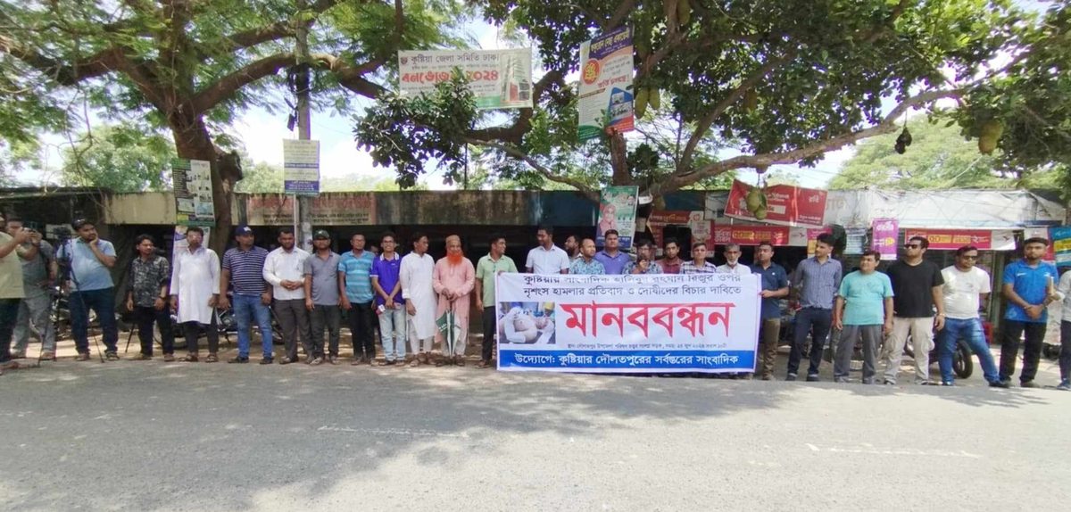 সাংবাদিক রিজুর ওপর হামলার প্রতিবাদে দৌলতপুরে মানববন্ধন
