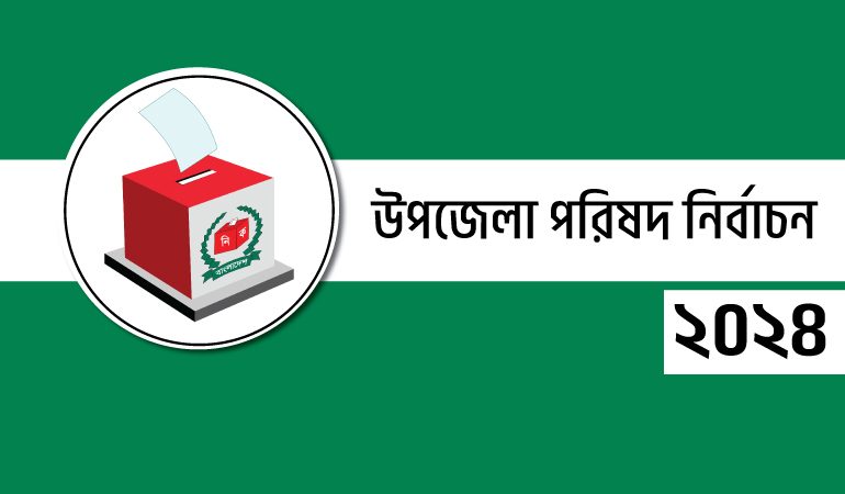 দ্বিতীয় ধাপের উপজেলা ভোটে বিজয়ী হলেন যারা
