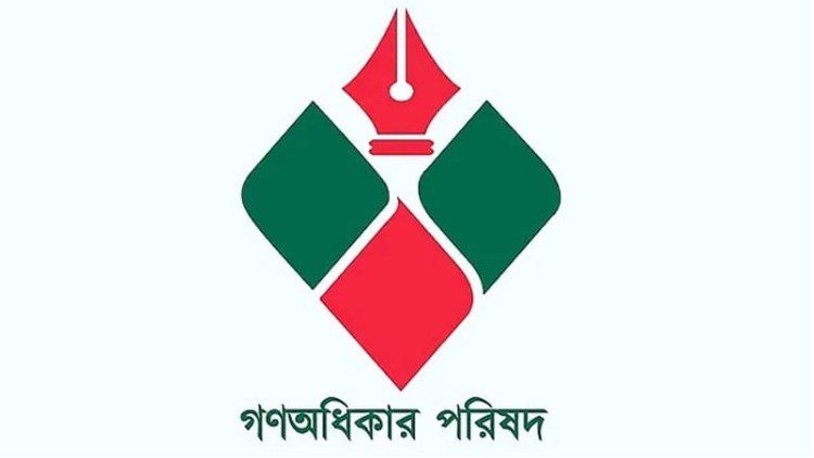 বিকেলে বিক্ষোভ ও সংহতি সমাবেশ করবে গণঅধিকার পরিষদ