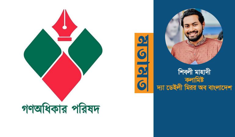 গণ অধিকার পরিষদে অস্থিরতা