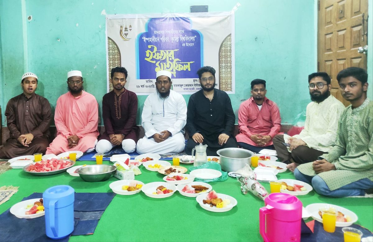 ‘ইস্পাহানীয়ান পরিবার, কুবি’ এর উদ্যোগে মাদ্রাসার শিক্ষার্থীদের জন্য ইফতার ও দোয়া মাহফিল