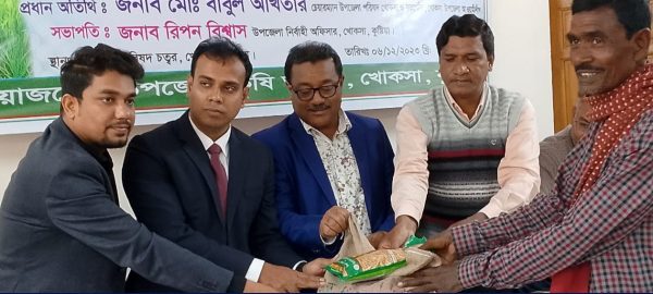 খোকসায় ক্ষুদ্র ও প্রান্তিক কৃষকদের বিনামূল্যে বীজ ও সার বিতরণ