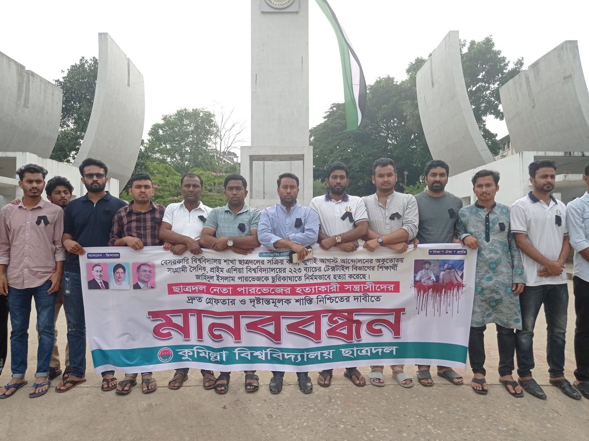 পারভেজ হত্যার বিচারের দাবিতে কুবি ছাত্রদলের মানববন্ধন