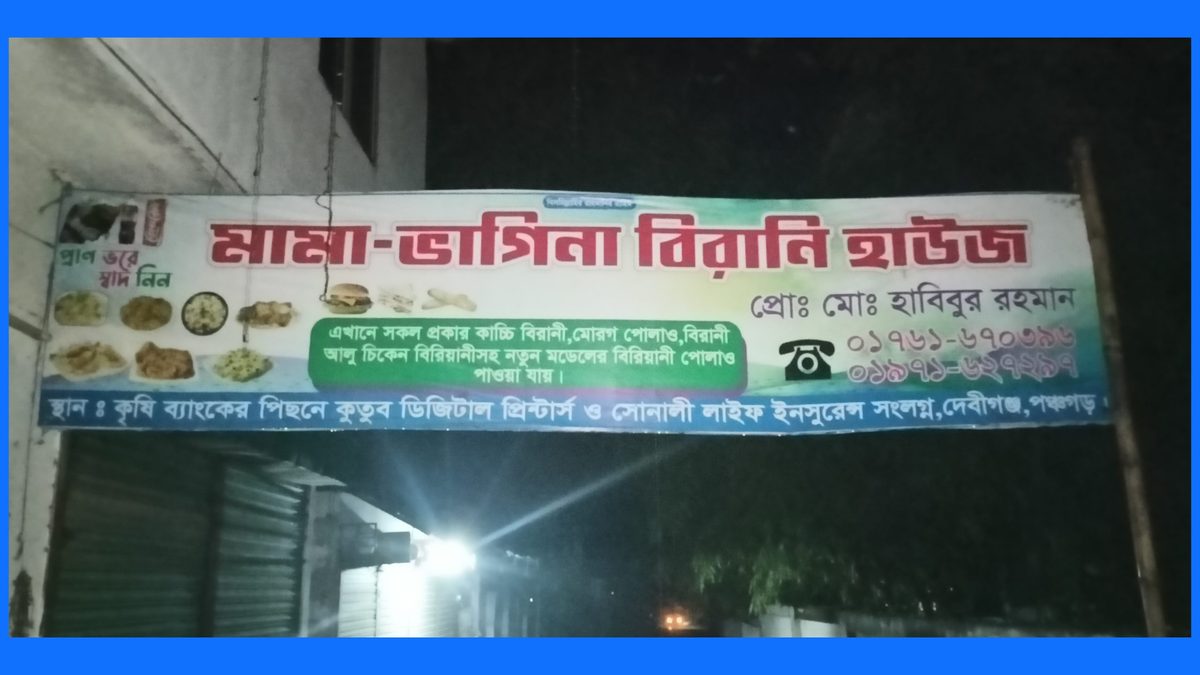 দেবীগঞ্জে বিরিয়ানী রেস্টুরেন্টের আড়ালে অসামাজিক কার্যকলাপের অভিযোগ