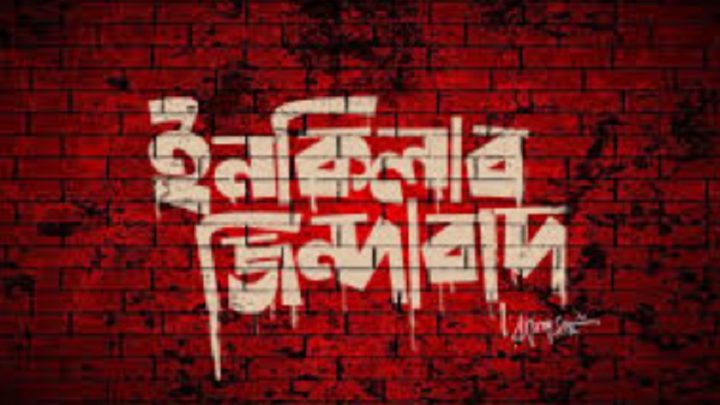 হঠাৎ ফেসবুকে ‘ইনকিলাব জিন্দাবাদ’, কীভাবে এল এই স্লোগান?