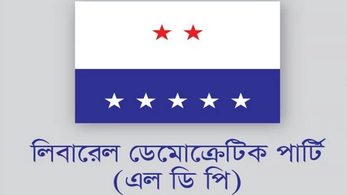 সর্বদলীয় বৈঠকে অংশ নেবে না এলডিপি