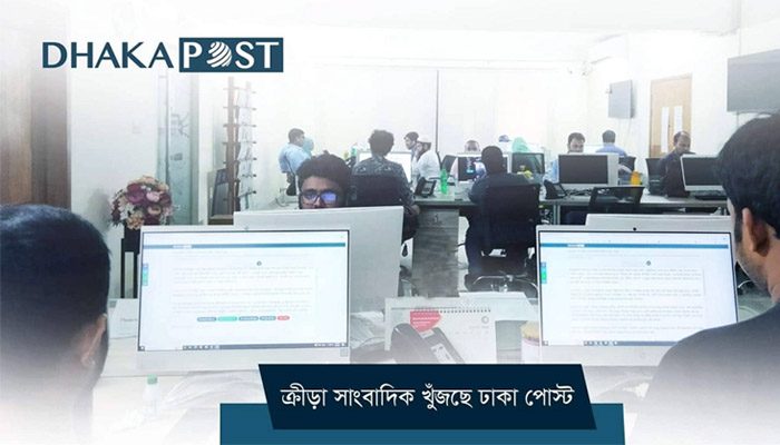 ক্রীড়া সাংবাদিক খুঁজছে ঢাকা পোস্ট