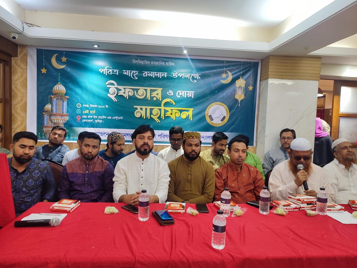 কুবির মুরাদনগর ছাত্রকল্যাণ পরিষদ ইফতার ও দোয়া মাহফিল অনুষ্ঠিত