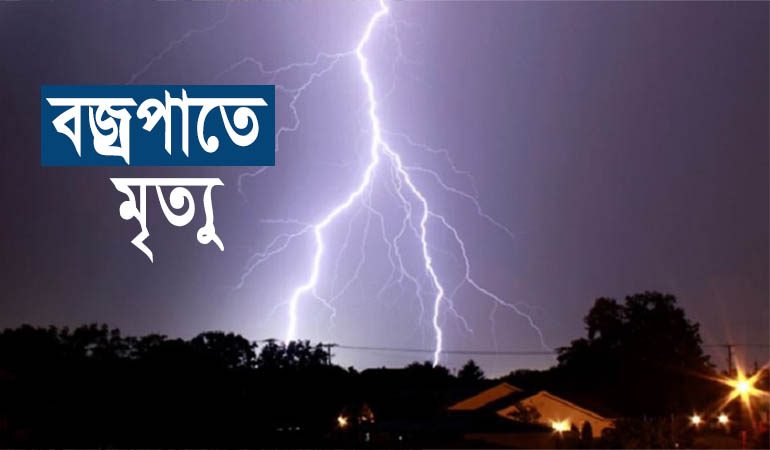 মেহেরপুরে  বজ্রপাতে কৃষকের মৃত্যু