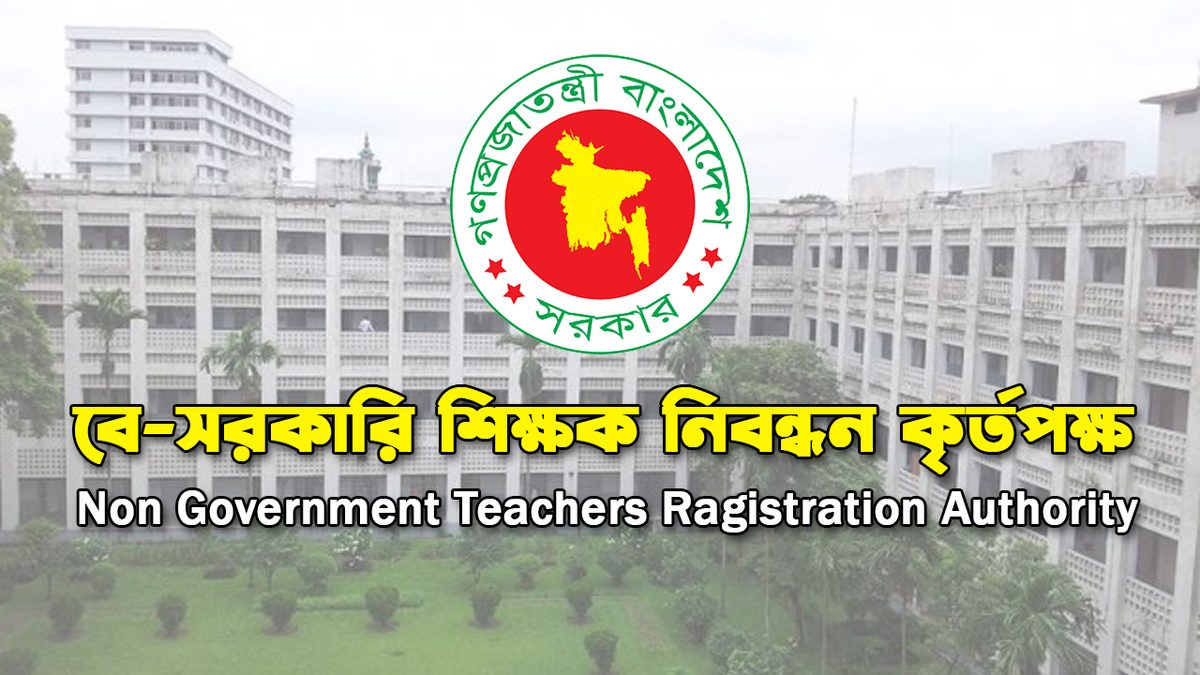 ১৮তম শিক্ষক নিবন্ধনের বিজ্ঞপ্তি প্রকাশ কবে যা জানা গেল