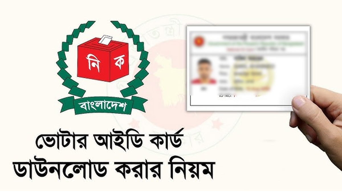 ঘরে বসেই নতুন ভোটার আইডি কার্ড অনলাইনেই ডাউনলোড করবেন যেভাবে