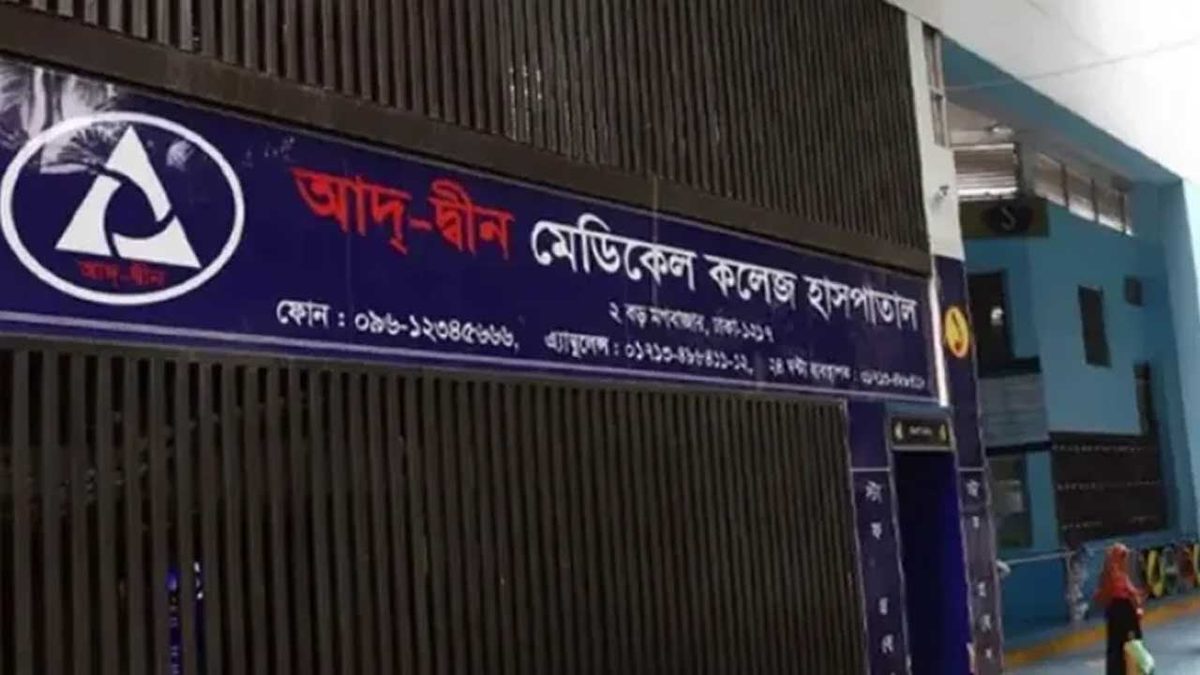 আদ্-দ্বীন হাসপাতালের লাইসেন্স বাতিল চ্যালেঞ্জ করে রিট