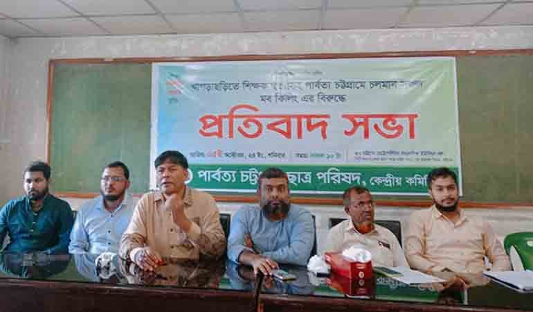 খাগড়াছড়িতে শিক্ষক হত্যার প্রতিবাদে পিসিসিপি'র প্রতিবাদ সভা