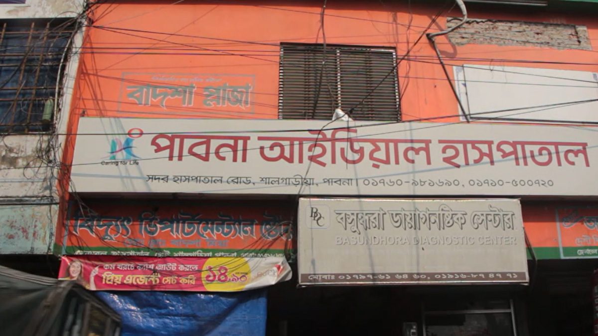 পাবনায় ভুল চিকিৎসায় ২ প্রসূতির মৃত্যুর অভিযোগ, হাসপাতাল সিলগালা