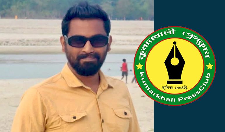 কুষ্টিয়ায় সাংবাদিক রাজুর ওপর হামলার ঘটনায় কুমারখালী প্রেসক্লাবের নিন্দা ও প্রতিবাদ