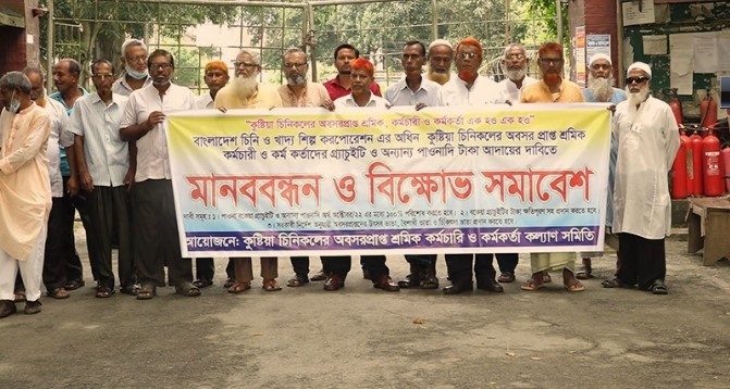 কুষ্টিয়া চিনিকলের অবসরপ্রাপ্ত শ্রমিক, কর্মচারী ও কর্মকর্তাদের বিক্ষোভ