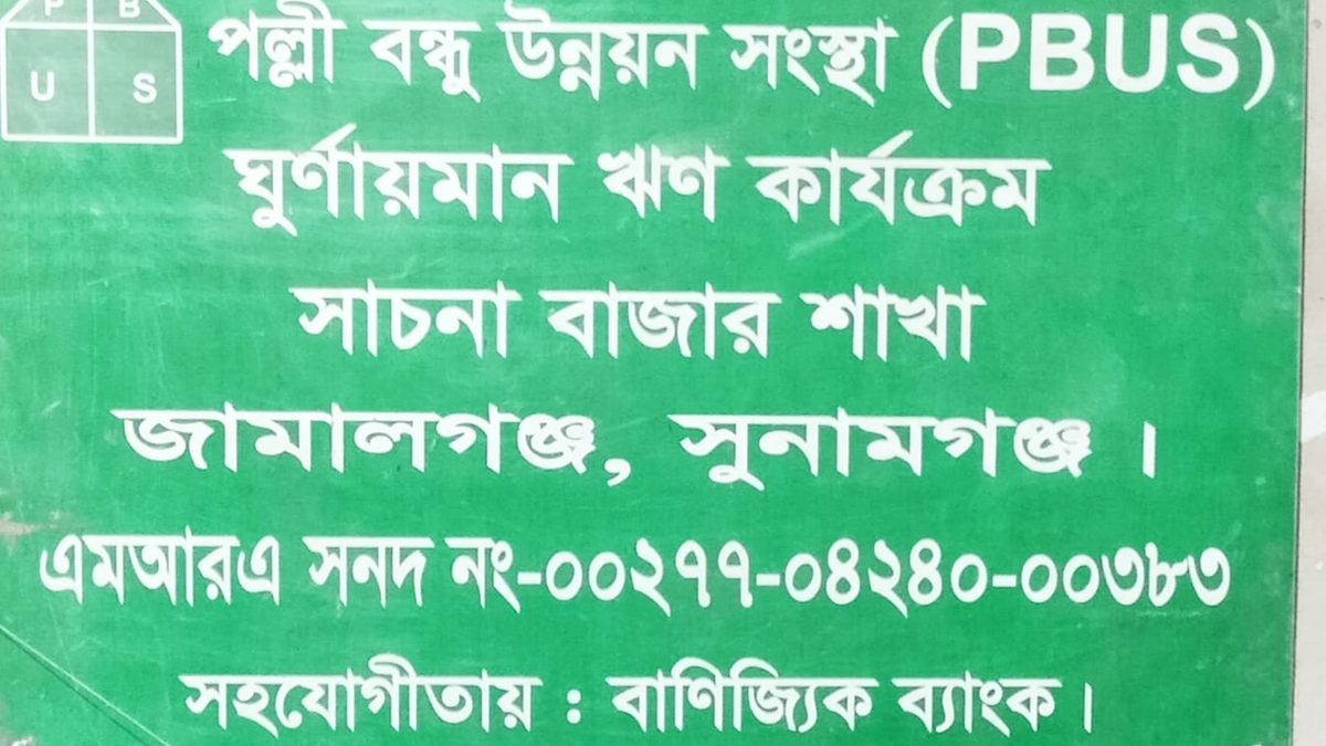 গ্রাহকের অর্ধকোটি টাকা নিয়ে উধাও ‘পল্লী বন্ধু উন্নয়ন সংস্থা’