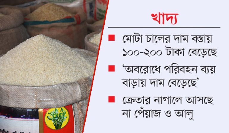 সংকট-শঙ্কা নেই, তবু বাড়ছে চালের দাম