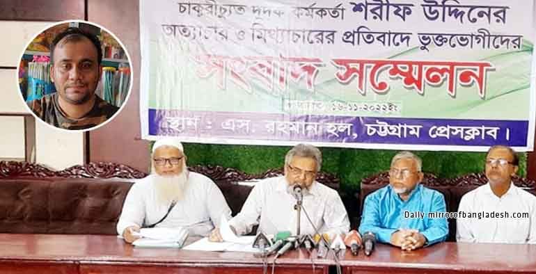 এবার সেই চাকরিচ্যুত কর্মকর্তা শরীফের বিরুদ্ধে সংবাদ সম্মেলন