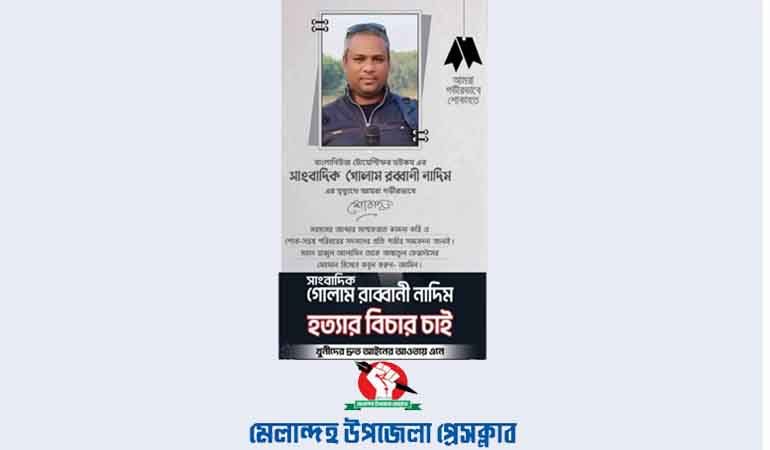 সাংবাদিক নাদিম হত্যা: মেলান্দহ উপজেলা প্রেসক্লাবের শোক ও নিন্দা