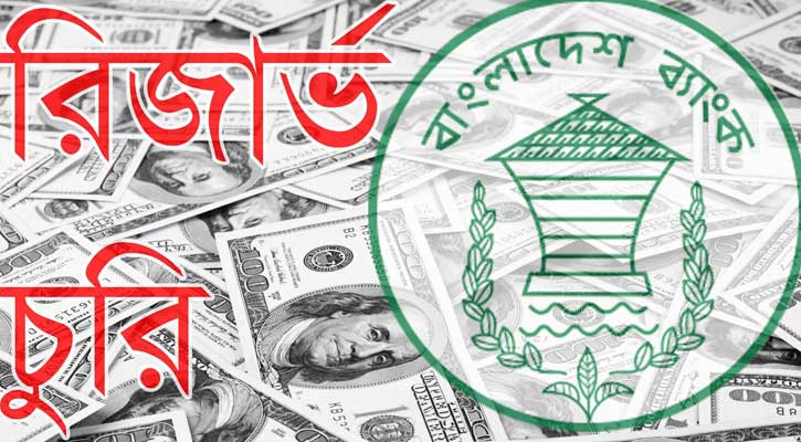 রিজার্ভ চুরির ইস্যুতে বাংলাদেশের পক্ষে রায়