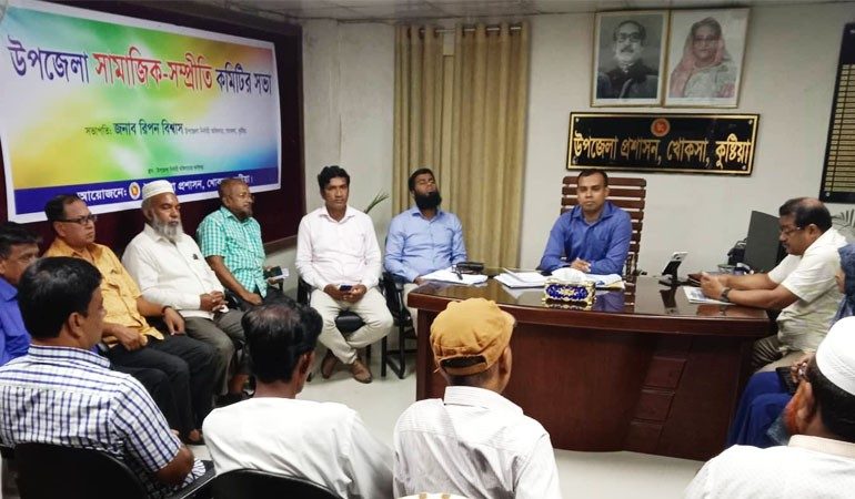 খোকসায় সামাজিক সম্প্রীতি কমিটির সভা