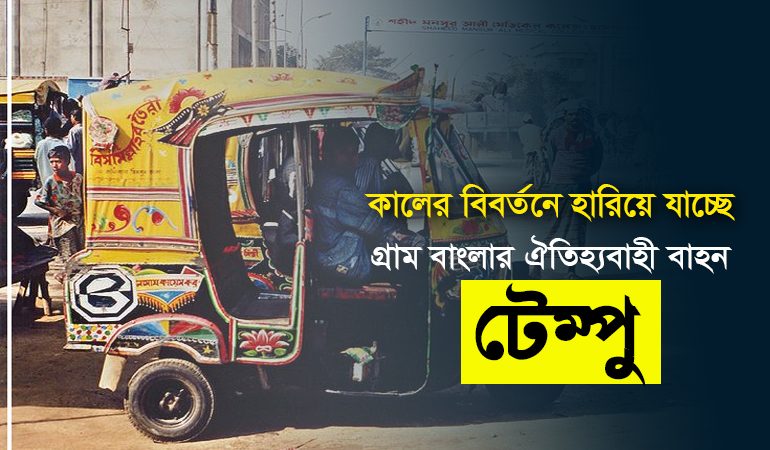 কালের বিবর্তনে হারিয়ে যাচ্ছে গ্রাম বাংলার বাহক টেম্পু