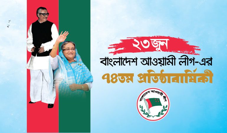আওয়ামী লীগের ৭৪ তম প্রতিষ্ঠাবার্ষিকী আজ